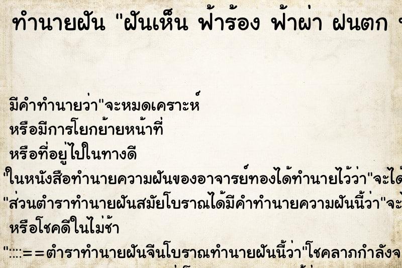 ทำนายฝันทำนายฝันฝันเห็นฟ้าร้องฟ้าผ่าฝนตกพายุ